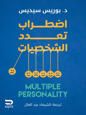 cover image of اضطراب تعدد الشخصيات